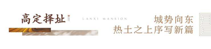 郑东新区,铝板立面+名校旁!郑州兰溪书院,约108-185㎡高定藏品,席位递减,线上售楼部预约开启(图3)