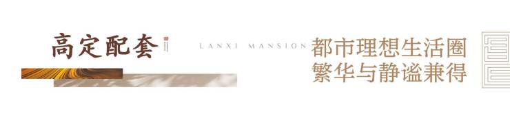 郑东新区,铝板立面+名校旁!郑州兰溪书院,约108-185㎡高定藏品,席位递减,线上售楼部预约开启(图6)