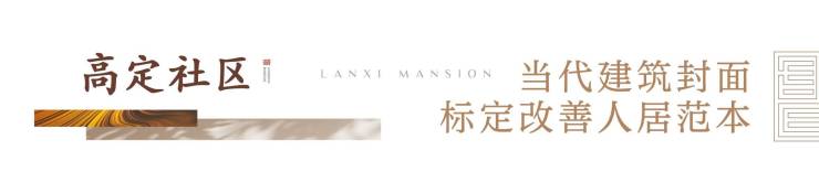 郑东新区,铝板立面+名校旁!郑州兰溪书院,约108-185㎡高定藏品,席位递减,线上售楼部预约开启(图13)