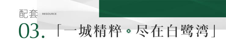 成都【雍景白鹭湾】售楼处电话(已认证)_最新房价_项目介绍_在售户型_特价房(实时更新)(图9)