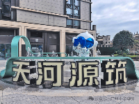 天河源筑售楼处电话|首页网站-天河源筑营销中心地址-2026.1.08实时房价-户型图-在售房源-楼盘详情-容积率-备案价@官方权威发布(图17)