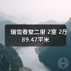 瑞雪春堂二里 2室 2厅 89.47平米(图2) 瑞雪春堂二里 2室 2厅 89.47平米(图2)