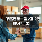 瑞雪春堂二里 2室 2厅 89.47平米(图4) 瑞雪春堂二里 2室 2厅 89.47平米(图4)