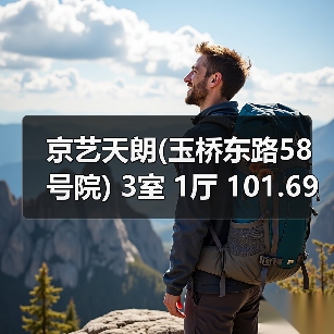 京艺天朗(玉桥东路58号院) 3室 1厅 101.69平米(图2) 京艺天朗(玉桥东路58号院) 3室 1厅 101.69平米(图2)