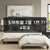 玉桥东里 2室 1厅 71.94平米（图1）