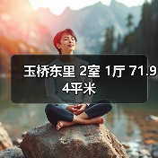 玉桥东里 2室 1厅 71.94平米（图4）