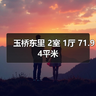 玉桥东里 2室 1厅 71.94平米（图2）