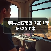 苹果社区南区 1室 1厅 60.26平米（图4）