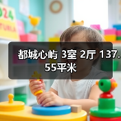 都城心屿 3室 2厅 137.55平米（图3）