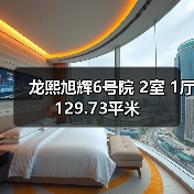 龙熙旭辉6号院 2室 1厅 129.73平米(图4) 龙熙旭辉6号院 2室 1厅 129.73平米(图4)