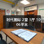 时代国际 2室 1厅 109.06平米(图3) 时代国际 2室 1厅 109.06平米(图3)