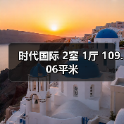 时代国际 2室 1厅 109.06平米(图2) 时代国际 2室 1厅 109.06平米(图2)