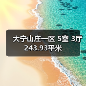 大宁山庄一区 5室 3厅 243.93平米（图3）