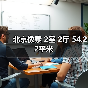 北京像素 2室 2厅 54.22平米（图3）
