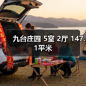 九台庄园 5室 2厅 147.1平米（图2）