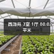 西潞苑 3室 1厅 80.02平米(图2) 西潞苑 3室 1厅 80.02平米(图2)
