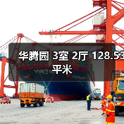 华腾园 3室 2厅 128.53平米(图1) 华腾园 3室 2厅 128.53平米(图1)