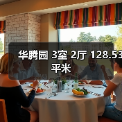 华腾园 3室 2厅 128.53平米(图2) 华腾园 3室 2厅 128.53平米(图2)