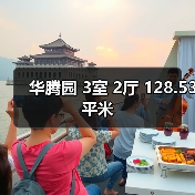 华腾园 3室 2厅 128.53平米(图3) 华腾园 3室 2厅 128.53平米(图3)