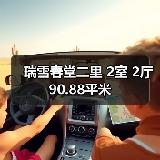 瑞雪春堂二里 2室 2厅 90.88平米(图1) 瑞雪春堂二里 2室 2厅 90.88平米(图1)