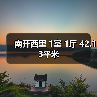 南开西里 1室 1厅 42.13平米(图1) 南开西里 1室 1厅 42.13平米(图1)