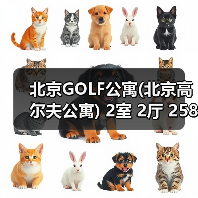 北京GOLF公寓(北京高尔夫公寓) 2室 2厅 258.72平米(图3) 北京GOLF公寓(北京高尔夫公寓) 2室 2厅 258.72平米(图3)