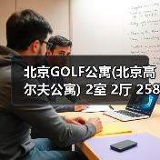北京GOLF公寓(北京高尔夫公寓) 2室 2厅 258.72平米(图2) 北京GOLF公寓(北京高尔夫公寓) 2室 2厅 258.72平米(图2)