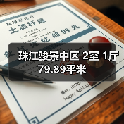 珠江骏景中区 2室 1厅 79.89平米(图3) 珠江骏景中区 2室 1厅 79.89平米(图3)