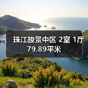 珠江骏景中区 2室 1厅 79.89平米(图4) 珠江骏景中区 2室 1厅 79.89平米(图4)