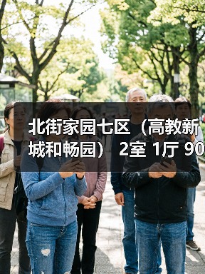 北街家园七区(高教新城和畅园) 2室 1厅 90.15平米(图4) 北街家园七区(高教新城和畅园) 2室 1厅 90.15平米(图4)