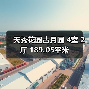 天秀花园古月园 4室 2厅 189.05平米(图2) 天秀花园古月园 4室 2厅 189.05平米(图2)