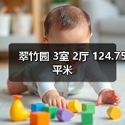 翠竹园 3室 2厅 124.75平米（图3）