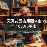 天秀花园古月园 4室 2厅 189.05平米(图3) 天秀花园古月园 4室 2厅 189.05平米(图3)
