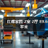 红螺家园 2室 2厅 89.6平米(图3) 红螺家园 2室 2厅 89.6平米(图3)