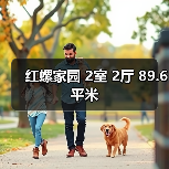 红螺家园 2室 2厅 89.6平米(图1) 红螺家园 2室 2厅 89.6平米(图1)