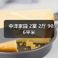 中泽家园 2室 2厅 90.86平米（图2）