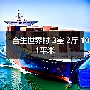 合生世界村 3室 2厅 101平米(图4) 合生世界村 3室 2厅 101平米(图4)