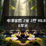中泽家园 2室 2厅 90.86平米（图4）