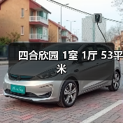 四合欣园 1室 1厅 53平米（图1）