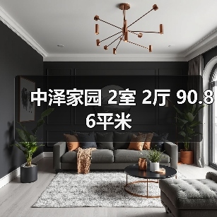 中泽家园 2室 2厅 90.86平米（图3）