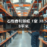 石榴春和景明 1室 38.58平米（图1）