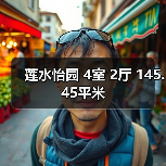 莲水怡园 4室 2厅 145.45平米(图4) 莲水怡园 4室 2厅 145.45平米(图4)