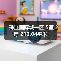 珠江国际城一区 5室 2厅 219.04平米(图1) 珠江国际城一区 5室 2厅 219.04平米(图1)