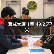 豪成大厦 1室 49.25平米(图3) 豪成大厦 1室 49.25平米(图3)