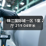 珠江国际城一区 5室 2厅 219.04平米(图4) 珠江国际城一区 5室 2厅 219.04平米(图4)