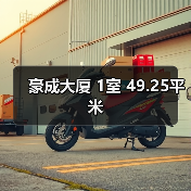 豪成大厦 1室 49.25平米(图2) 豪成大厦 1室 49.25平米(图2)