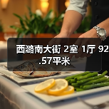 西潞南大街 2室 1厅 92.57平米(图4) 西潞南大街 2室 1厅 92.57平米(图4)