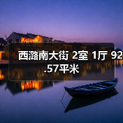 西潞南大街 2室 1厅 92.57平米(图2) 西潞南大街 2室 1厅 92.57平米(图2)