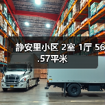 静安里小区 2室 1厅 56.57平米(图3) 静安里小区 2室 1厅 56.57平米(图3)