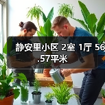 静安里小区 2室 1厅 56.57平米(图2) 静安里小区 2室 1厅 56.57平米(图2)